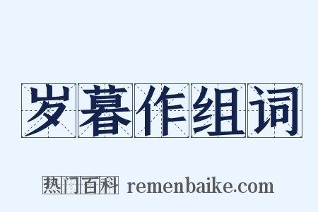 岁暮作组词是什么意思的图片